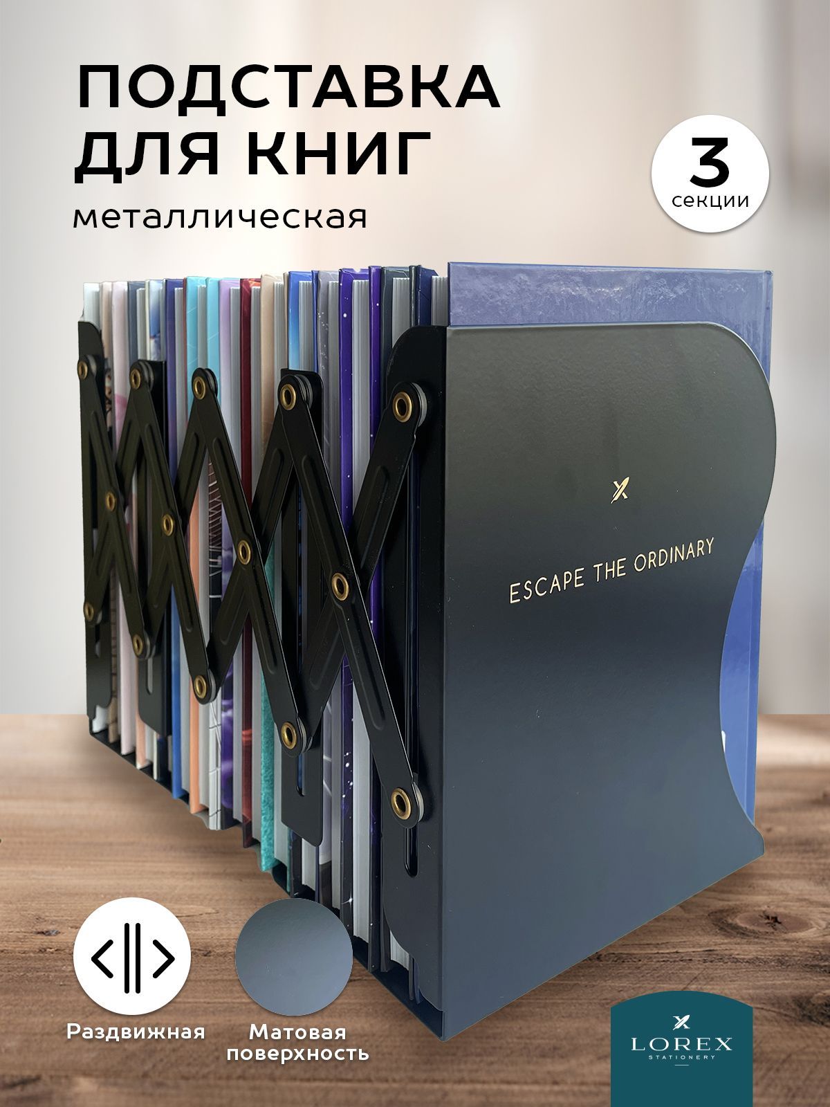 Подставка для книг Lorex 3 секции раздвижная металлическая черная