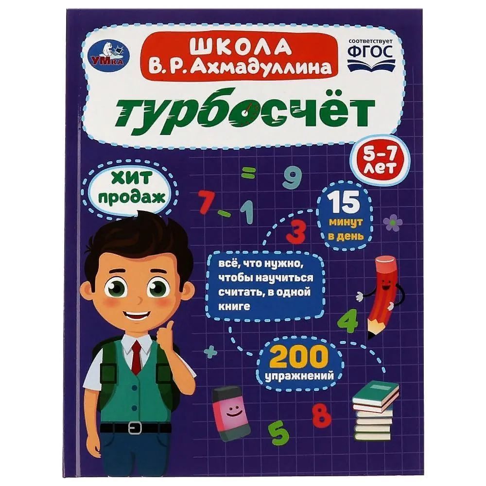 Турбосчёт. Школа В. Р. Ахмадуллина - купить с доставкой по выгодным ценам в  интернет-магазине OZON (1245010527)