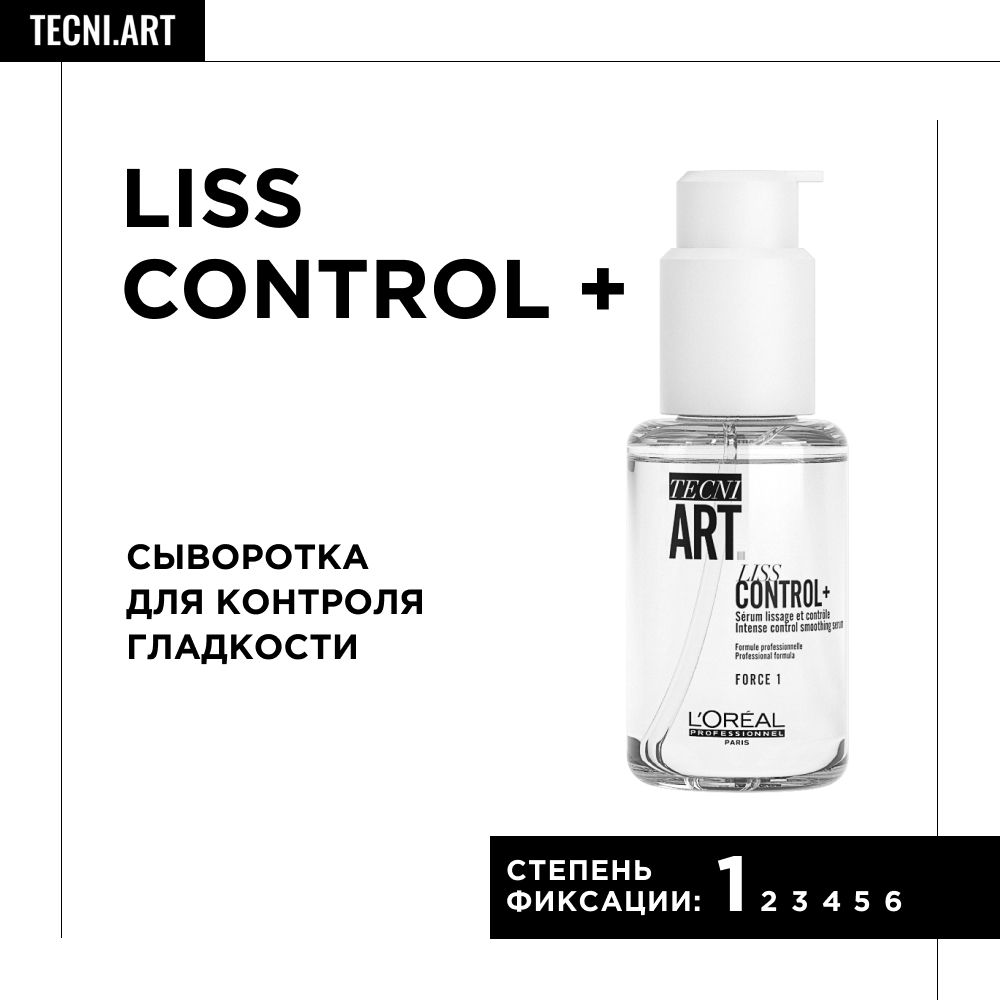 Tecni art liss control. Сыворотка для волос l'Oreal Professionnel. Сыворотка лореаль. Liss Control Loreal.