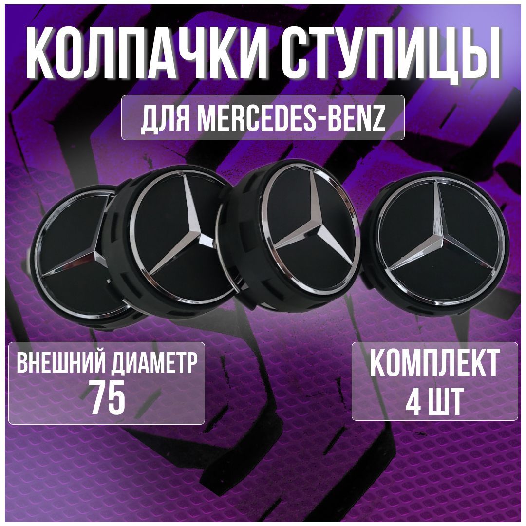 Колпак/заглушка/колпачок на литые диски Мерседес/Mercedes 75 мм