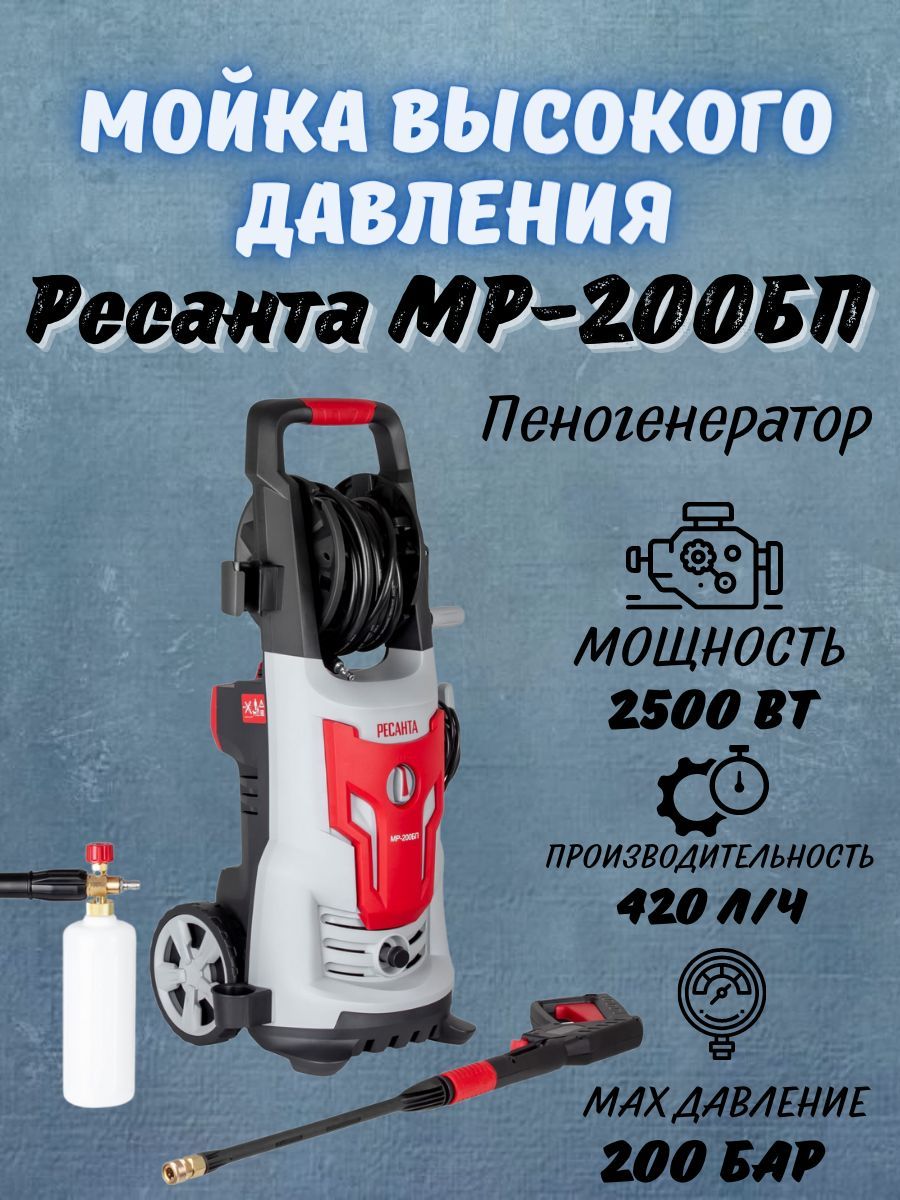 Мойка Ресанта МР-200БП 70/8/23 / портативная автомойка с пеногенератором,  моющий аппарат керхер, минимойка для автомобиля - купить в  интернет-магазине OZON с доставкой по России (972245124)