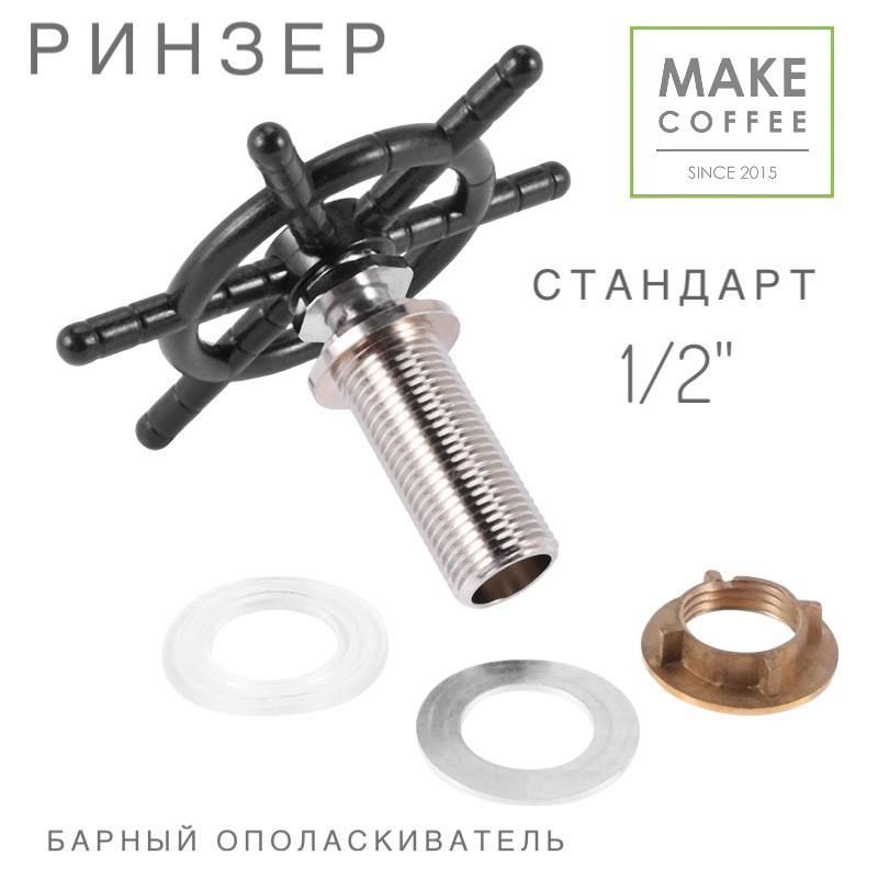 Ринзер Make Coffee, барный ополаскиватель стаканов / питчеромойка