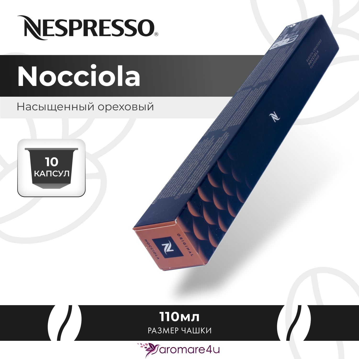 Кофе в капсулах Nespresso Nocciola 1 уп. по 10 кап.