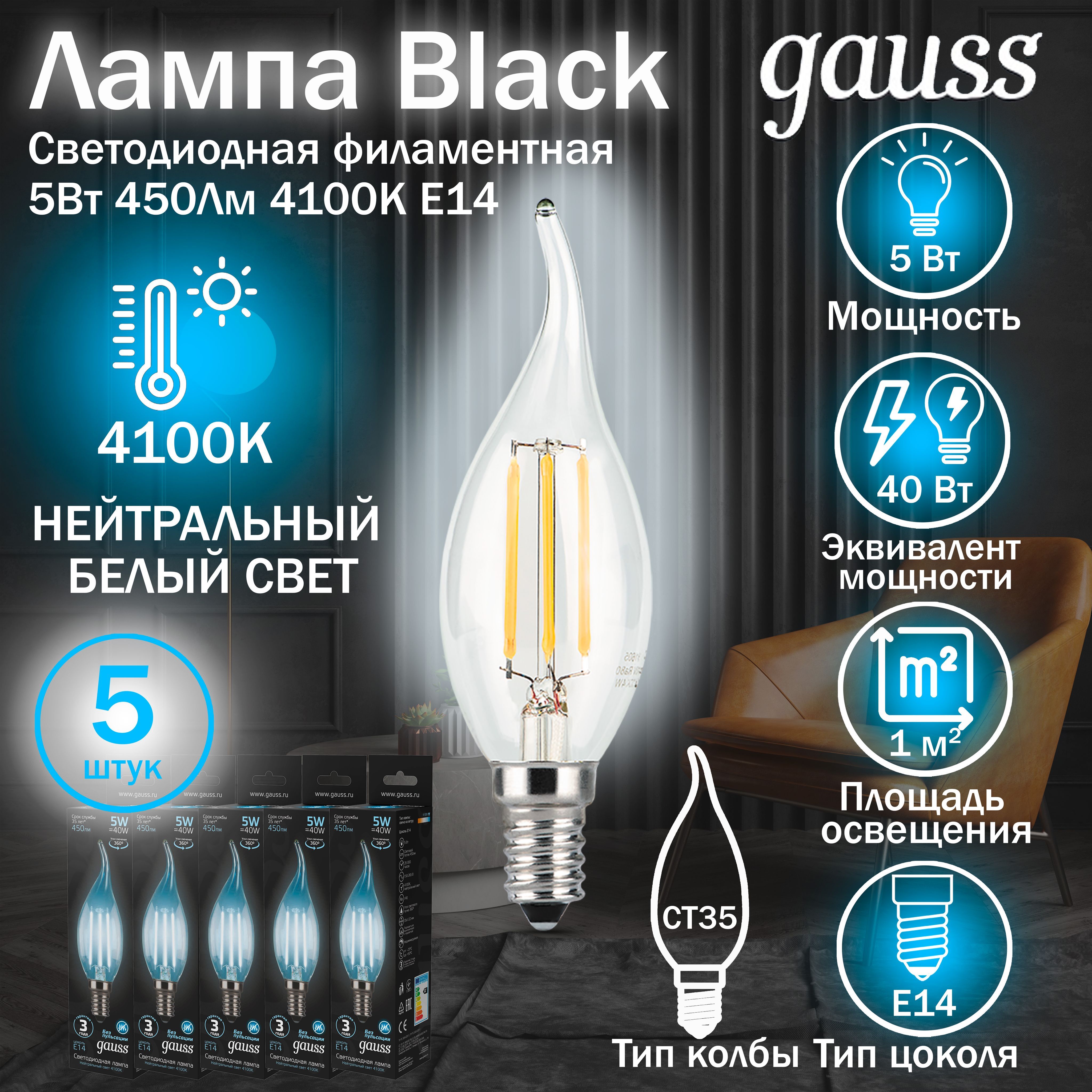 ЛампочкаGaussFilamentСвечанаветру5W450lm4100КЕ14LED1048012055штук