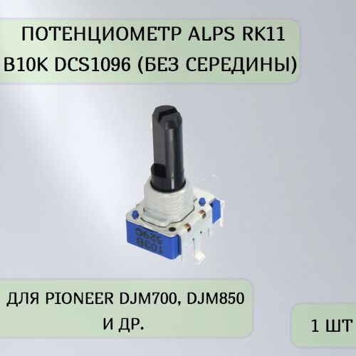 ПотенциометрALPSRK11B10K-DCS1096(безсередины)