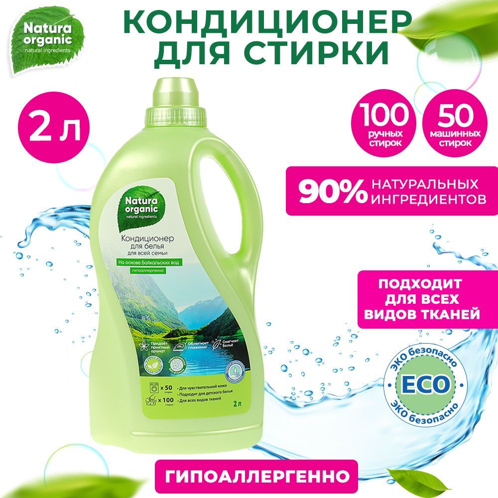 Кондиционер ополаскиватель для белья Natura organic концентрат гипоаллергенный 2 л