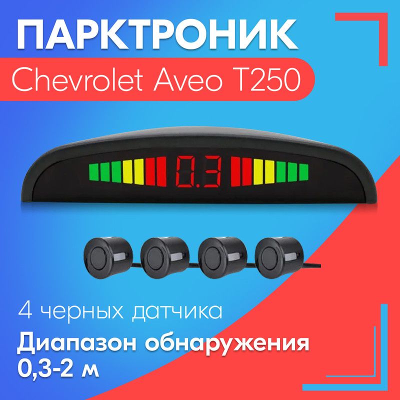 Парктроник для Chevrolet Aveo T250 (Шевроле Авео Т250) / 4 датчика, черные, диаметр 22 мм, диапазон от 0,3 до 2 метров