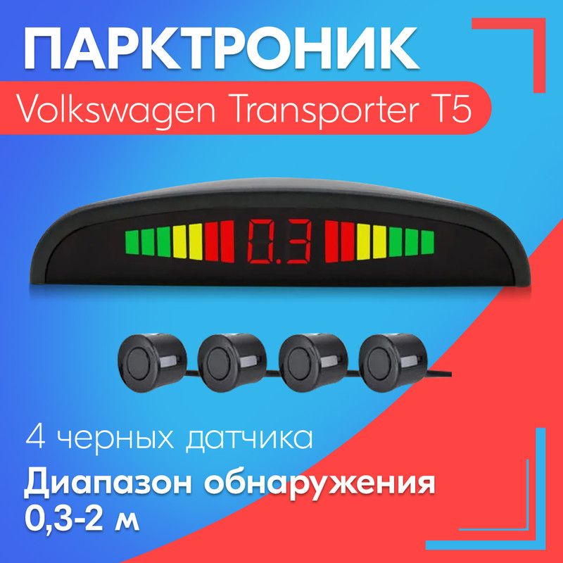 Парктроник для Volkswagen Transporter T5 (Фольксваген Транспортер Т5) / 4 датчика, черные, диаметр 22 мм, диапазон от 0,3 до 2 метров