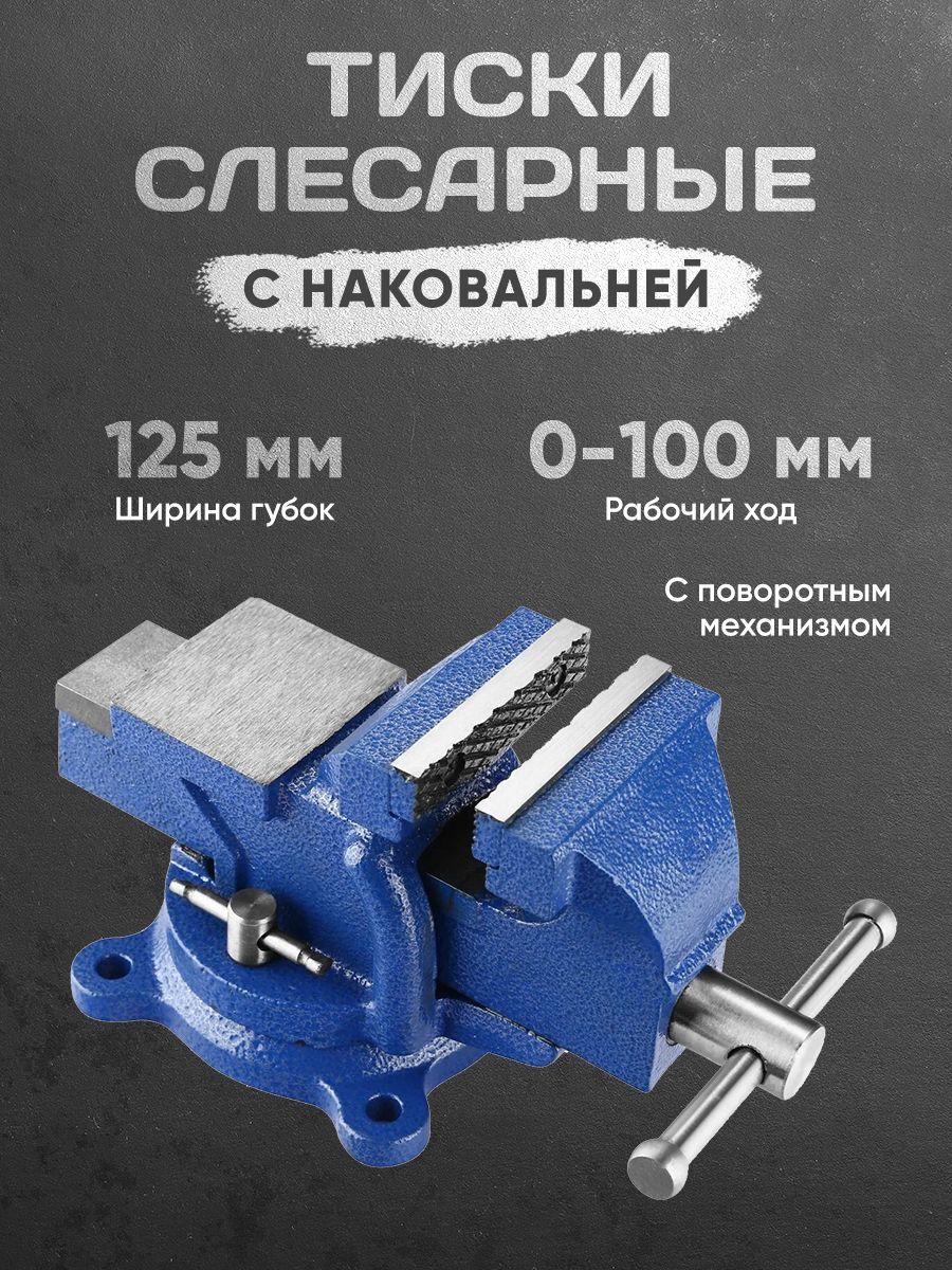 Тиски слесарные/Настольные/Поворотные 125 мм