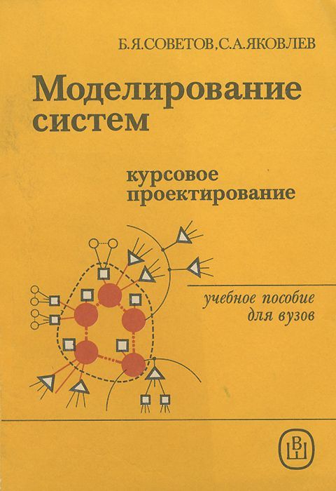 Моделирование методическое пособие. Учебник моделирование. Курсовое проектирование. Моделирование систем. Книга техническое моделирование.