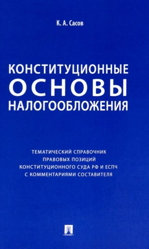 Правовых позиций конституционного. Основы конституционного строя. Основы конституционного строя РФ. Функции конституционного суда. Основы конституционного строя и Конституционный Строй соотношение.