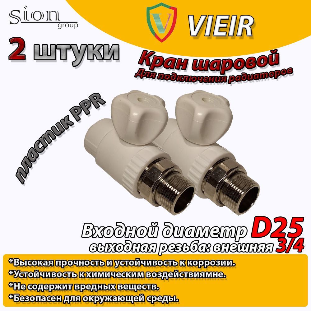 Кран шаровой PPR для радиатора отопления прямой VIEIR D25 mm x G3/4" (2 шт) кран шаровый радиаторный прямой