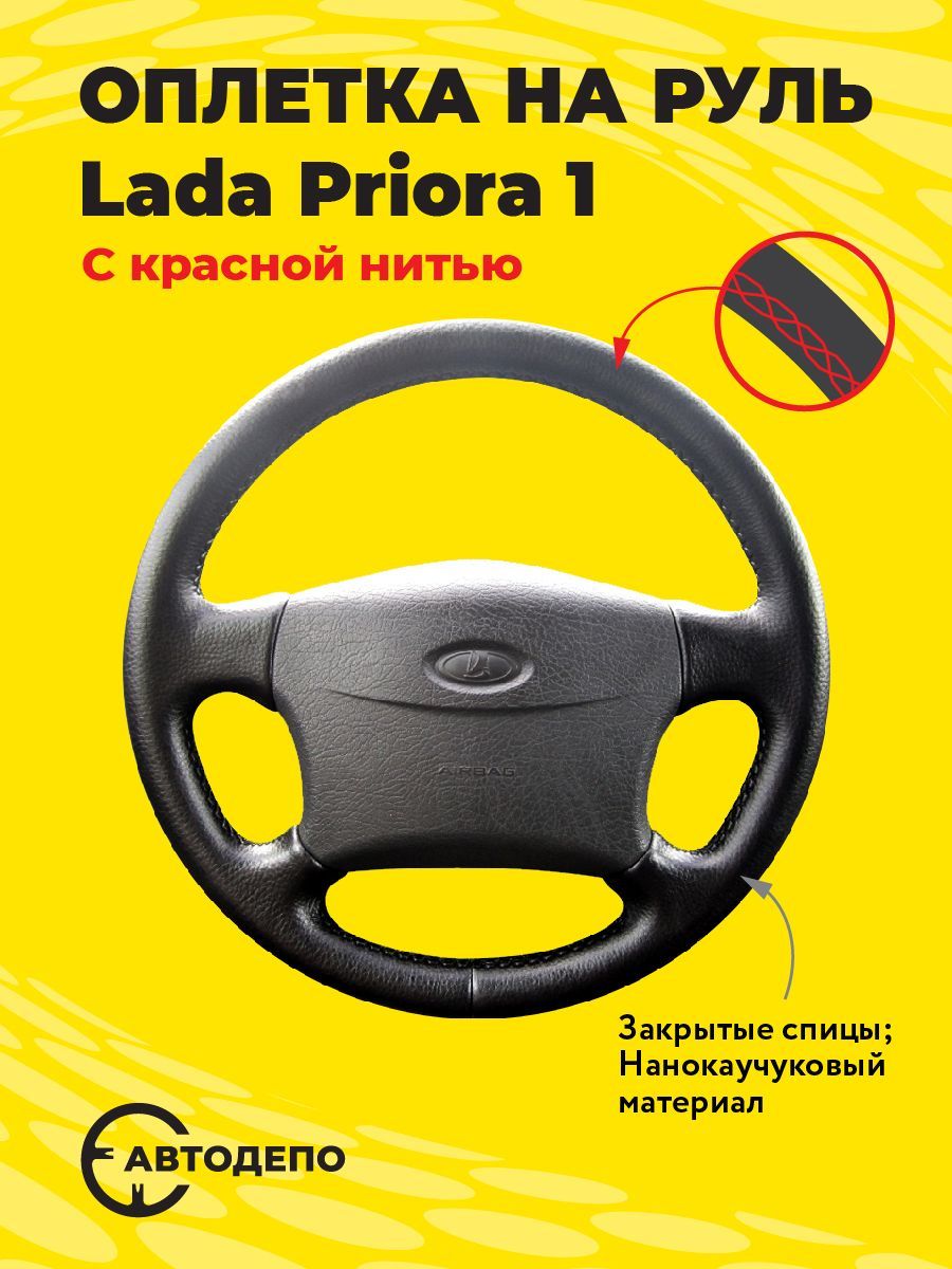 Lada Priora – перетяжка руля, перетяжка полки багажника и полная шумоизоляция кузова.