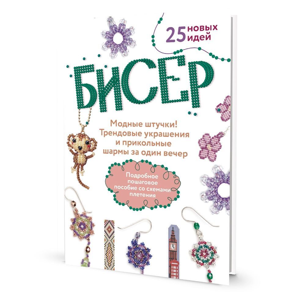 Книга КОНТЭНТ Бисер. Модные штучки. 25 новых идей. 2023 год - купить с  доставкой по выгодным ценам в интернет-магазине OZON (1248130214)