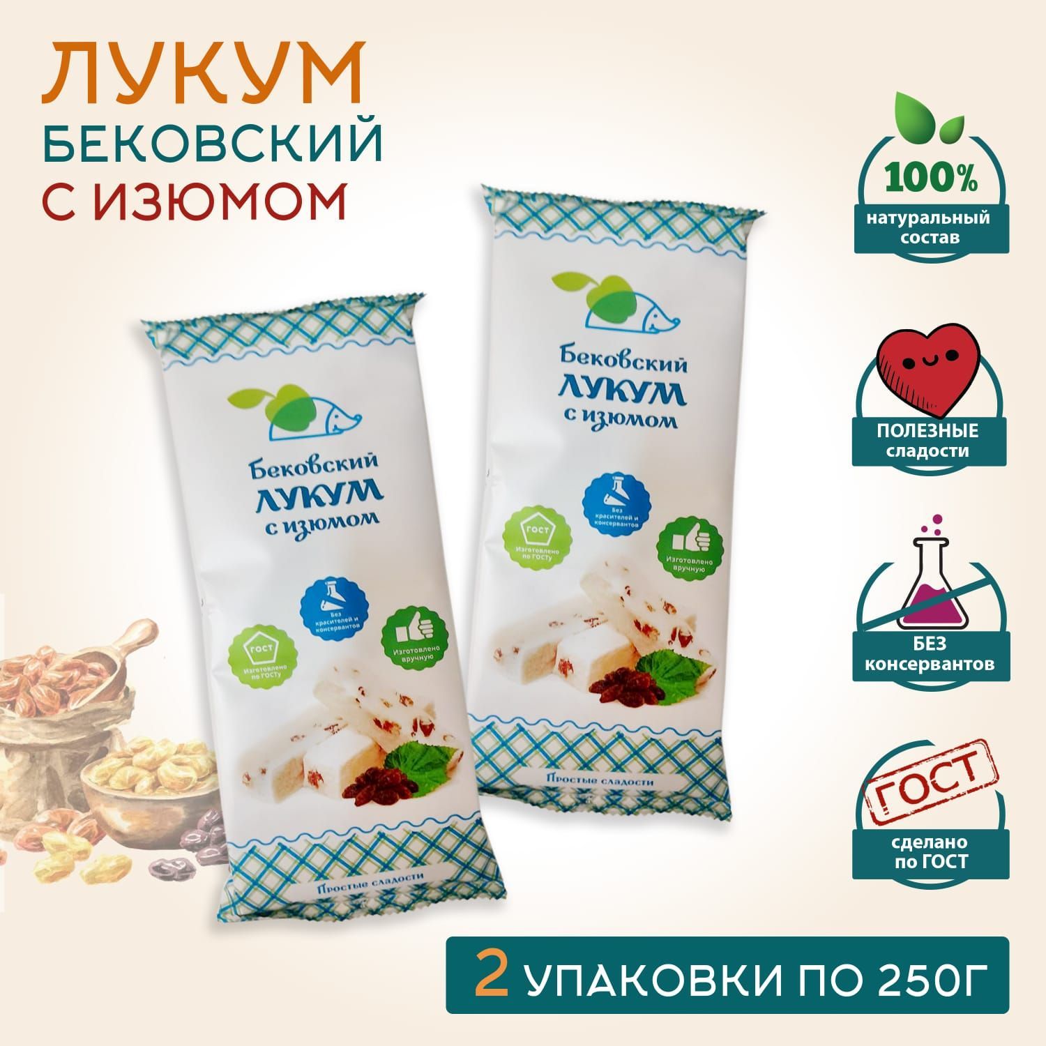 Бековский ЛУКУМ С ИЗЮМОМ, 250г * 2 шт - купить с доставкой по выгодным  ценам в интернет-магазине OZON (1066812929)