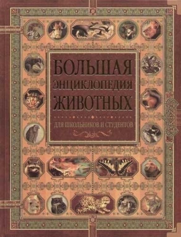 Включи энциклопедия. Большая энциклопедия для школьников и студентов. Большая энциклопедия животных Олма пресс. Книги издательства Олма пресс. Книги Олма энциклопедия.