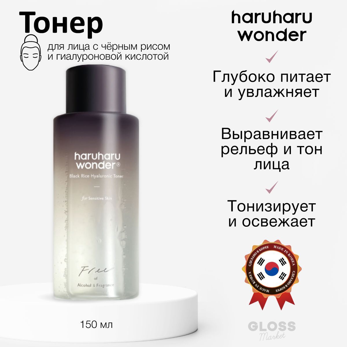 HaruHaru Wonder Бесспиртовой тонер с гиалуроновой кислотой и чёрным рисом Black Rice Hyaluronic Toner Free of Alcohol Fragrance 150 мл