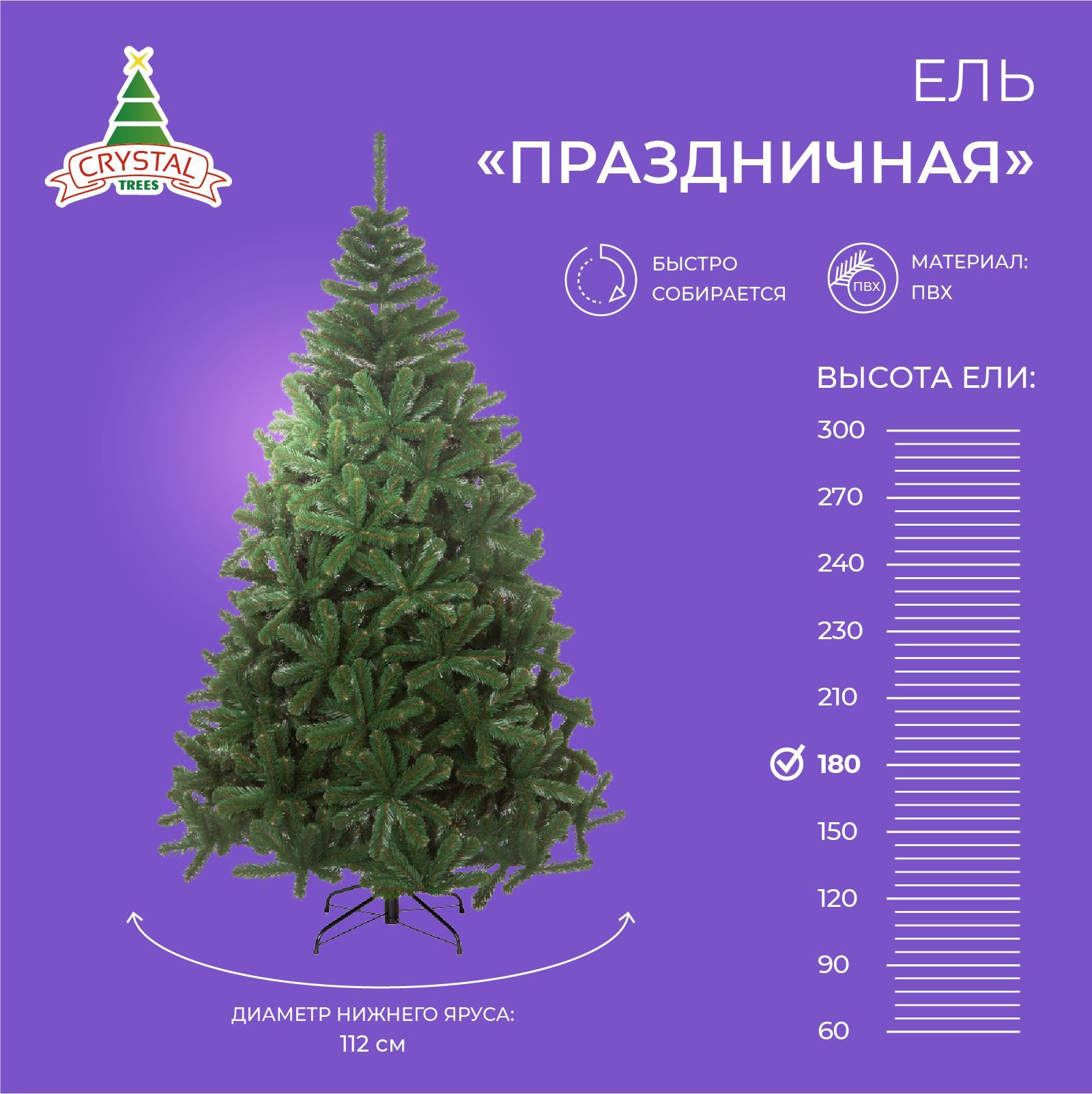 Елка искусственная новогодняя ПРАЗДНИЧНАЯ , Crytsal Trees , пвх 180 см.