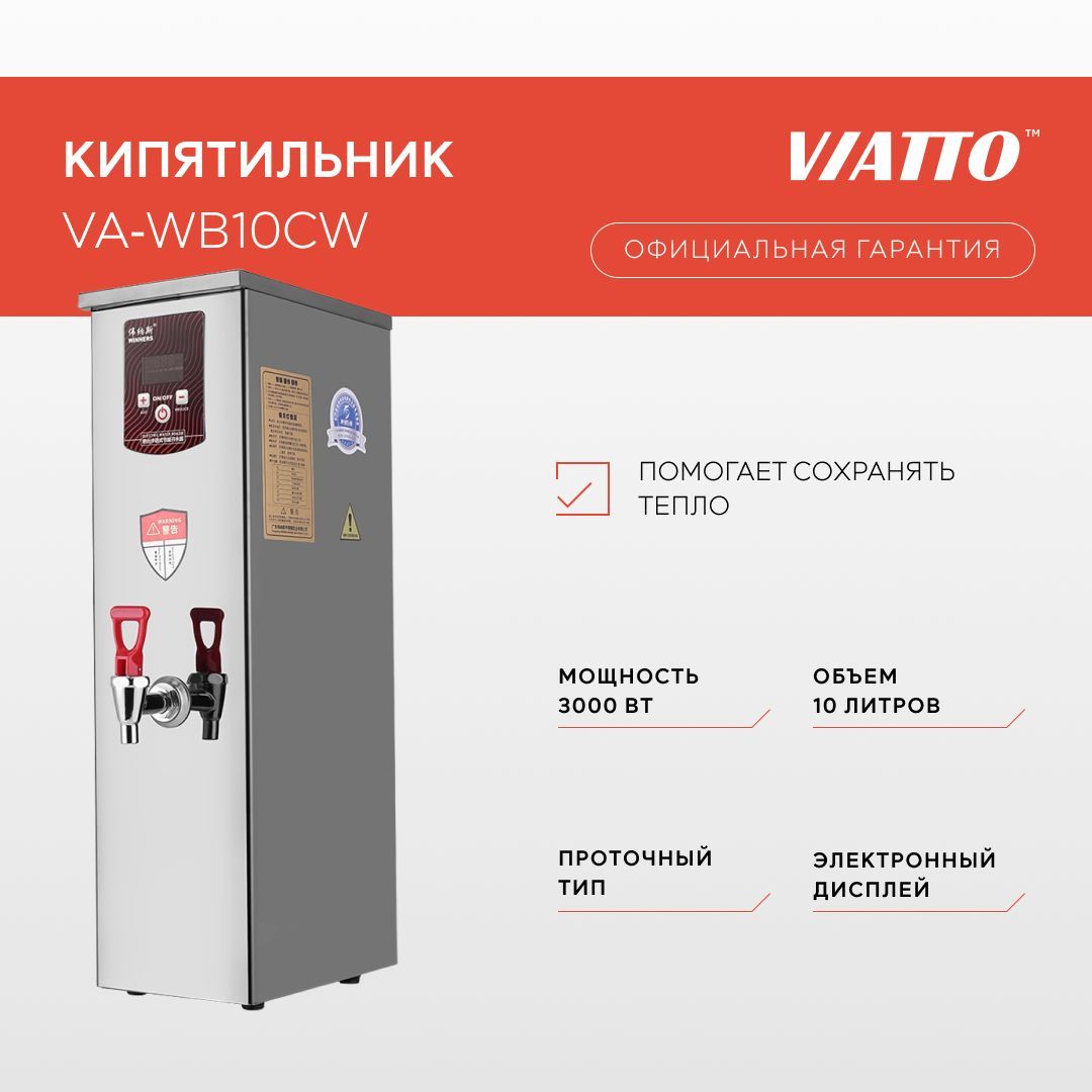 Термопот проточный Viatto VA-WB10CW. Электрокипятильник. Кипятильник электрический для воды