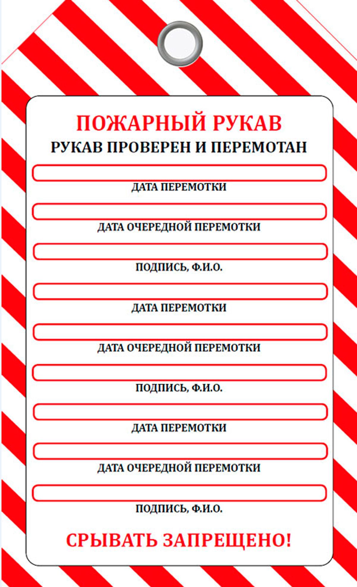 Бирка о перемотке пожарных рукавов для печати