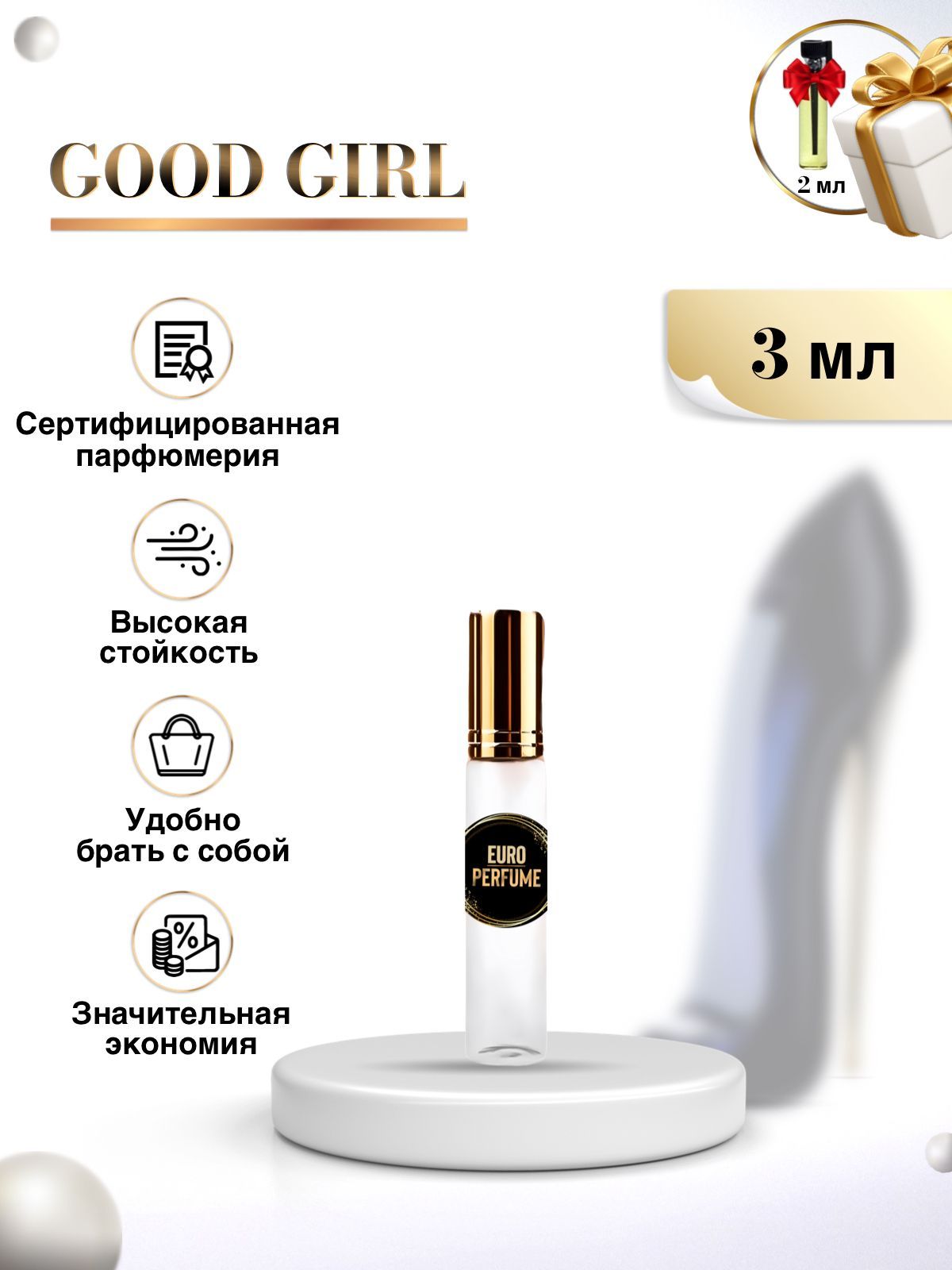 ПарфюмженскийGoodGirlдухитуфелькадухисладкие3мл