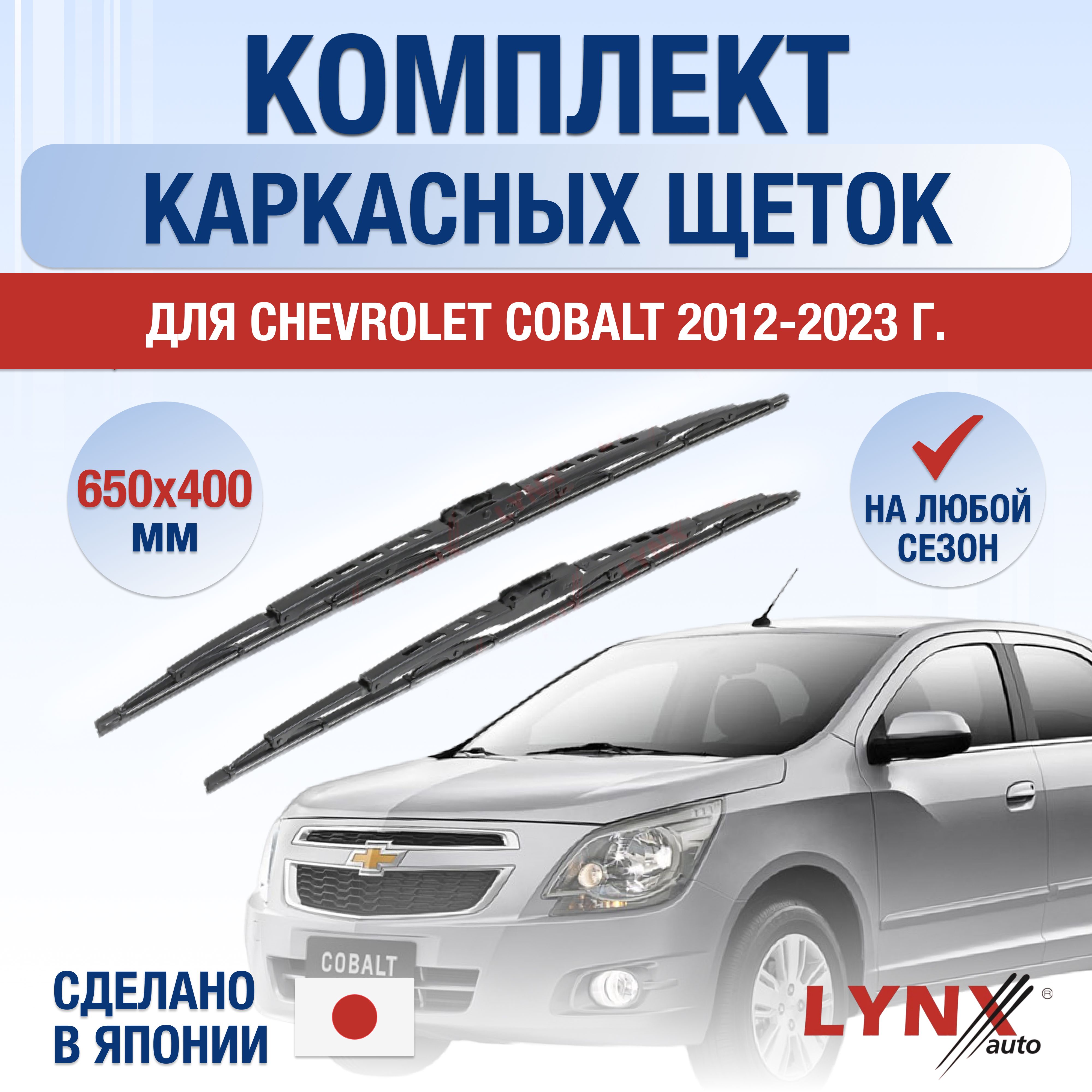 Комплект каркасных щеток стеклоочистителя LYNXauto DL837-K650400H,  крепление Крючок (Hook / J-Hook) - купить по выгодной цене в  интернет-магазине OZON (1250633891)