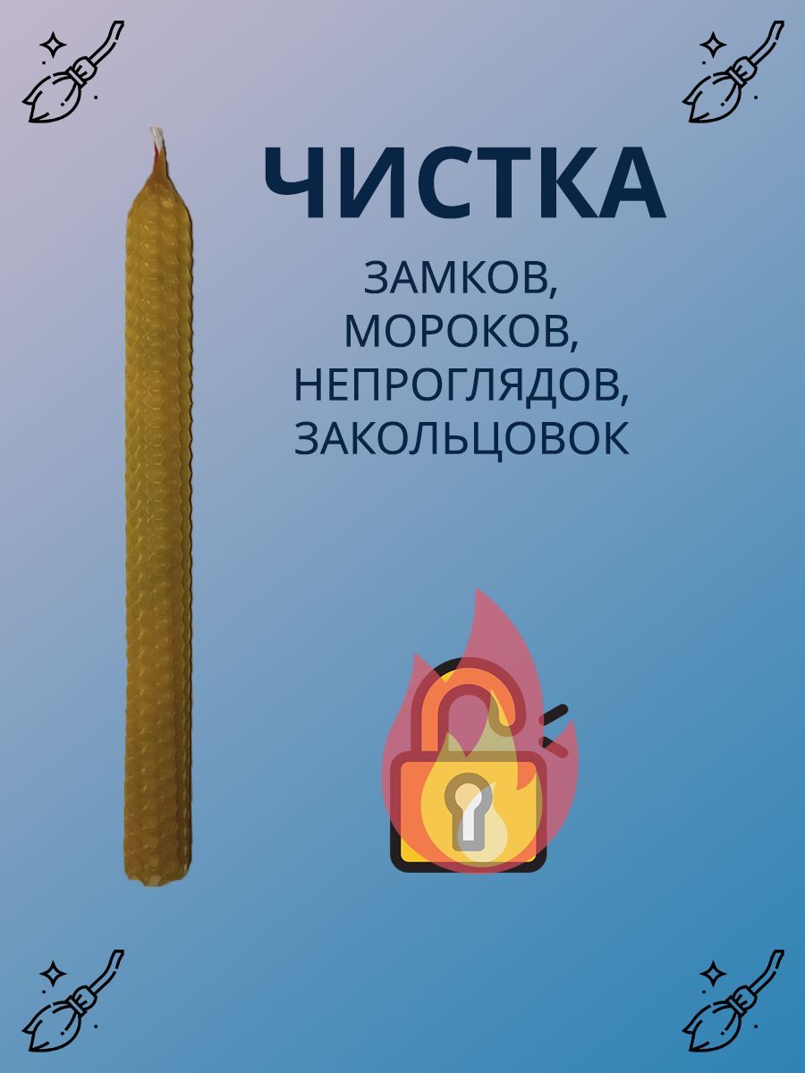 Свечи восковые, чистка от замков, мороков, непроглядов, закольцовок и  других программ