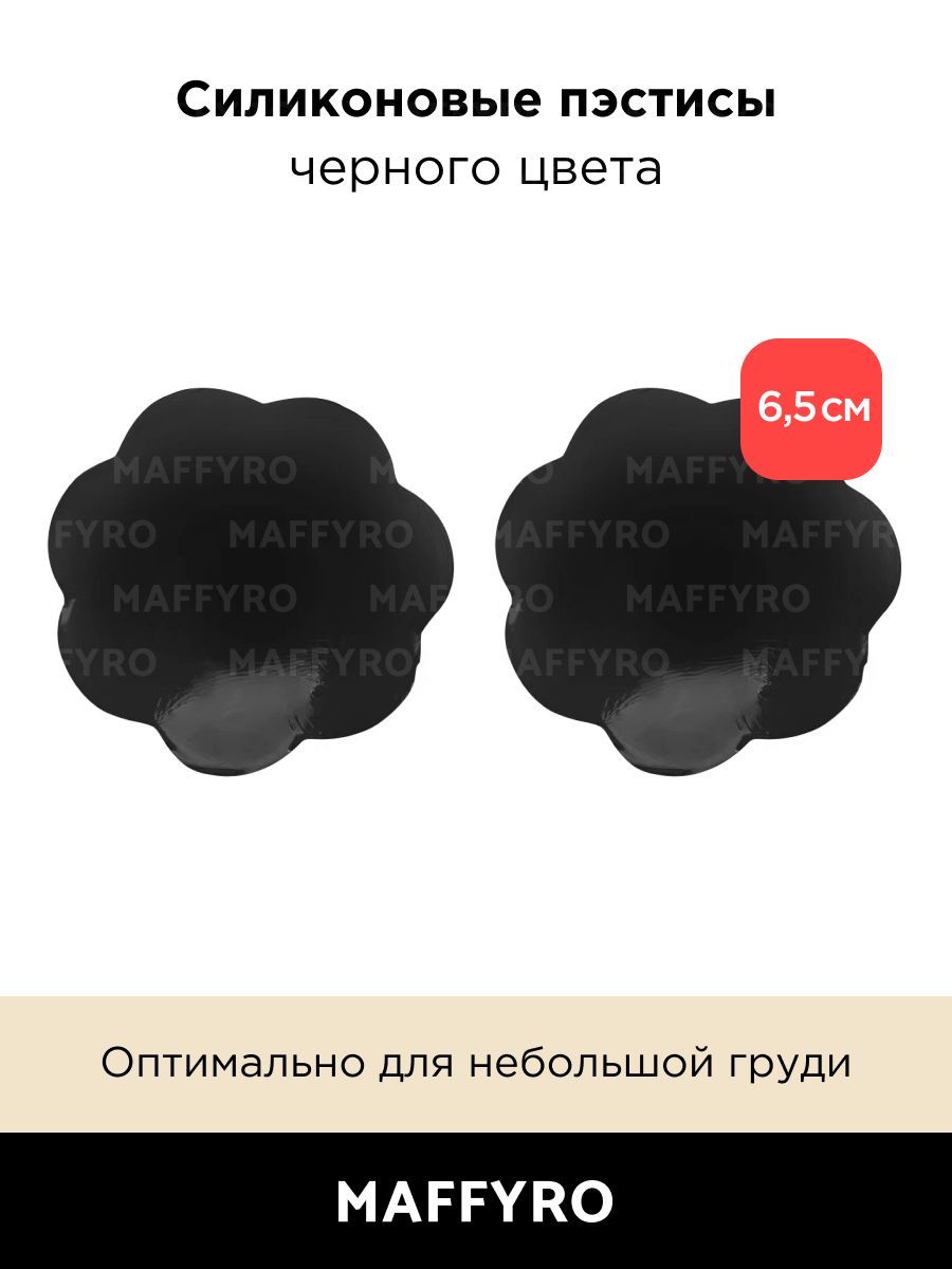 Пэстисы 6,5 см/накладки на грудь/на соски/наклейки на соски/стикини/пэстис/силиконовые пэстисы