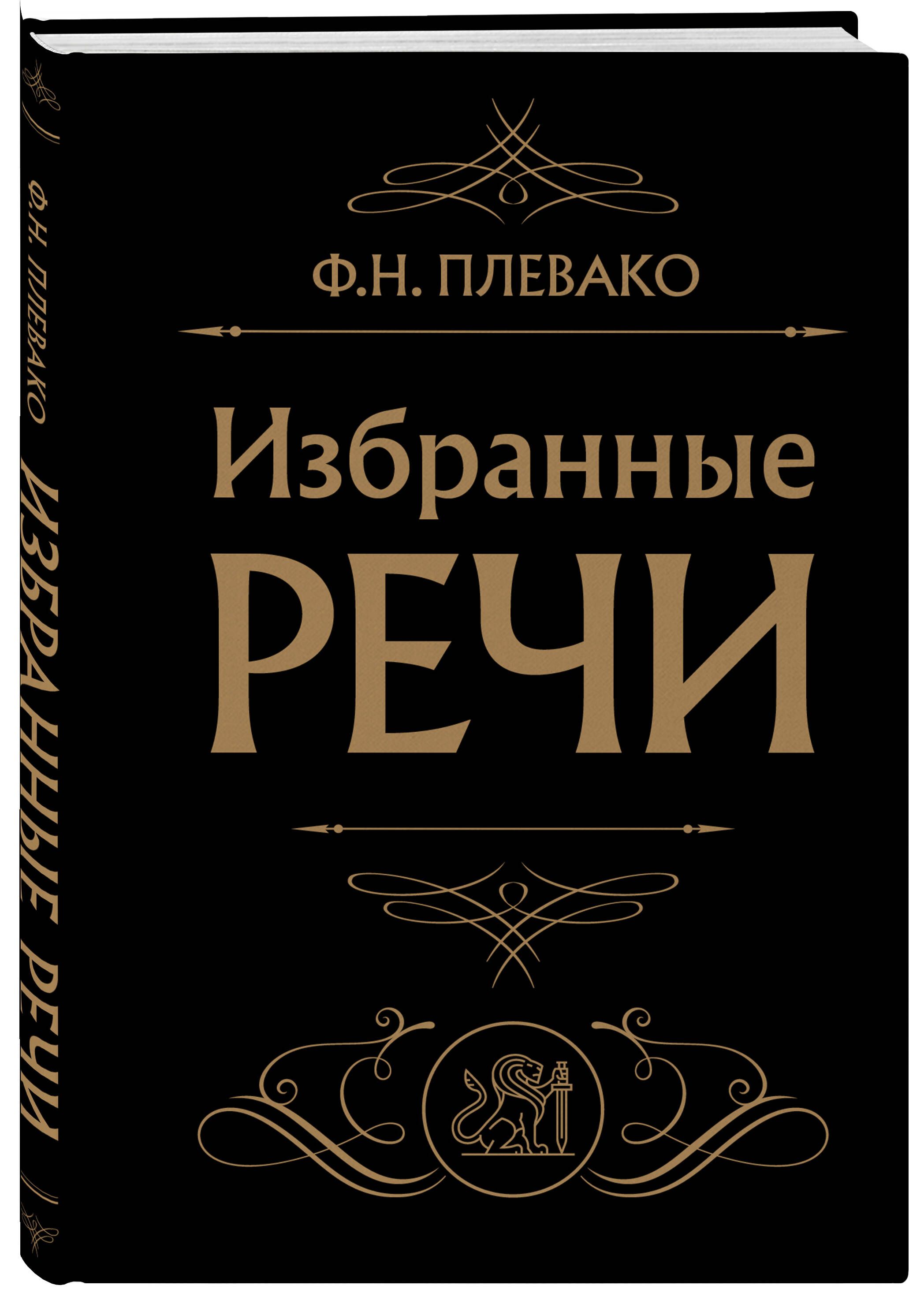 Избранные речи (Черная) | Плевако Федор Никифорович - купить с доставкой по  выгодным ценам в интернет-магазине OZON (1250726032)