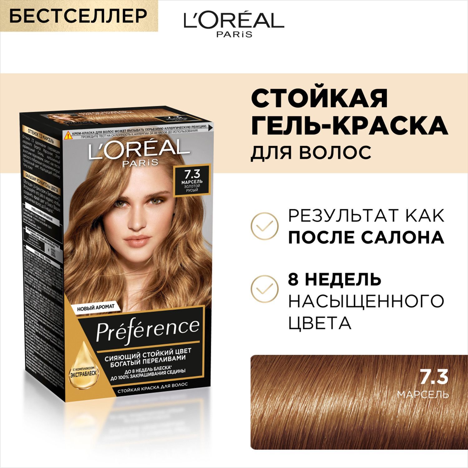 Краска для волос L&#x60;oreal Paris Preference 7.3 Марсель, золотой русый. 