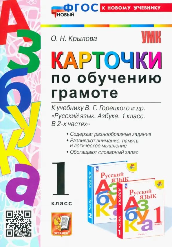 Азбука. 1 класс. Карточки по обучению грамоте к учебнику В.Г. Горецкого. ФГОС | Крылова Ольга Николаевна