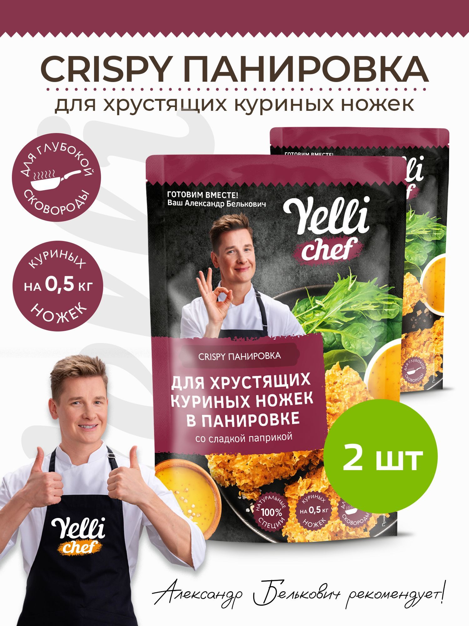 CRISPY ПАНИРОВКА Для хрустящих куриных ножек в панировке со сладкой  паприкой Yelli chef 2 шт. по 200г - купить с доставкой по выгодным ценам в  интернет-магазине OZON (931772488)