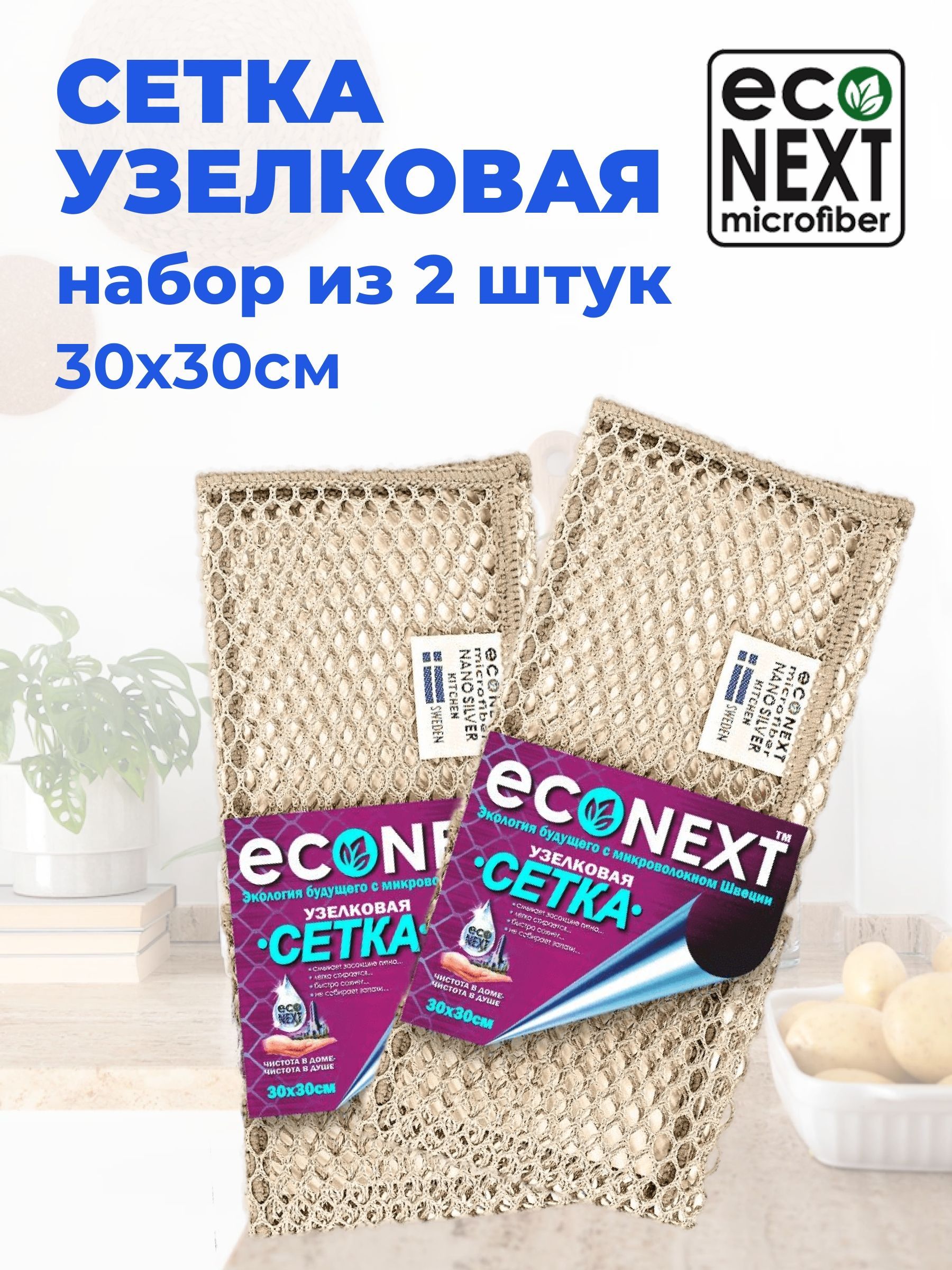 Сеткаузелковая"EcoNext",длямытьяпосудыбезмоющихсредств,набор2штуки