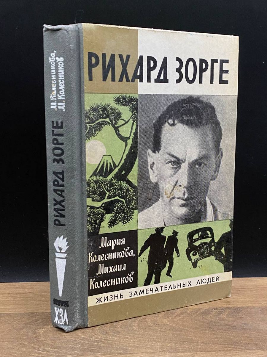 Рихард Зорге - купить с доставкой по выгодным ценам в интернет-магазине  OZON (1250989690)