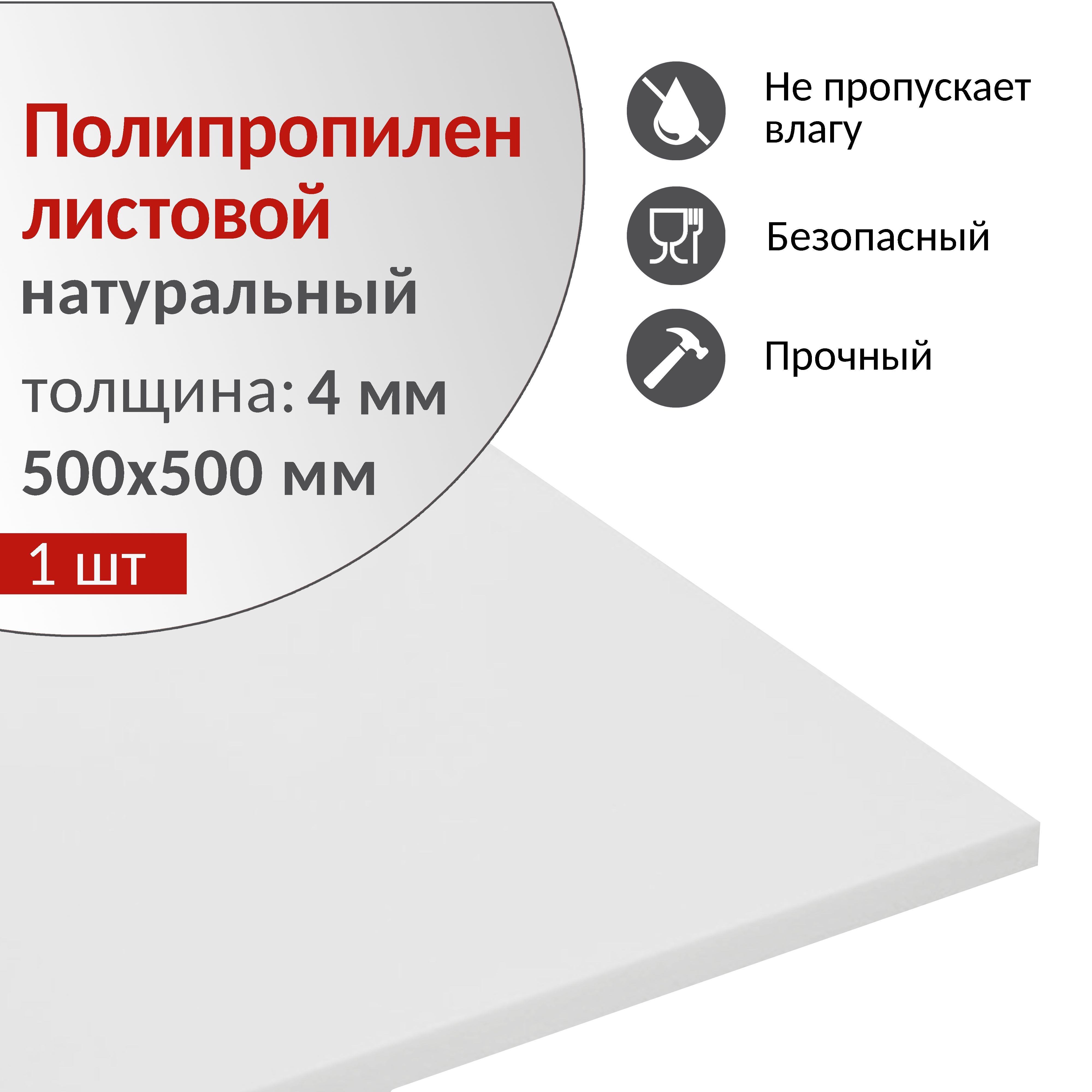 Полипропиленлистовой4мм,натуральный,500х500мм,1шт.