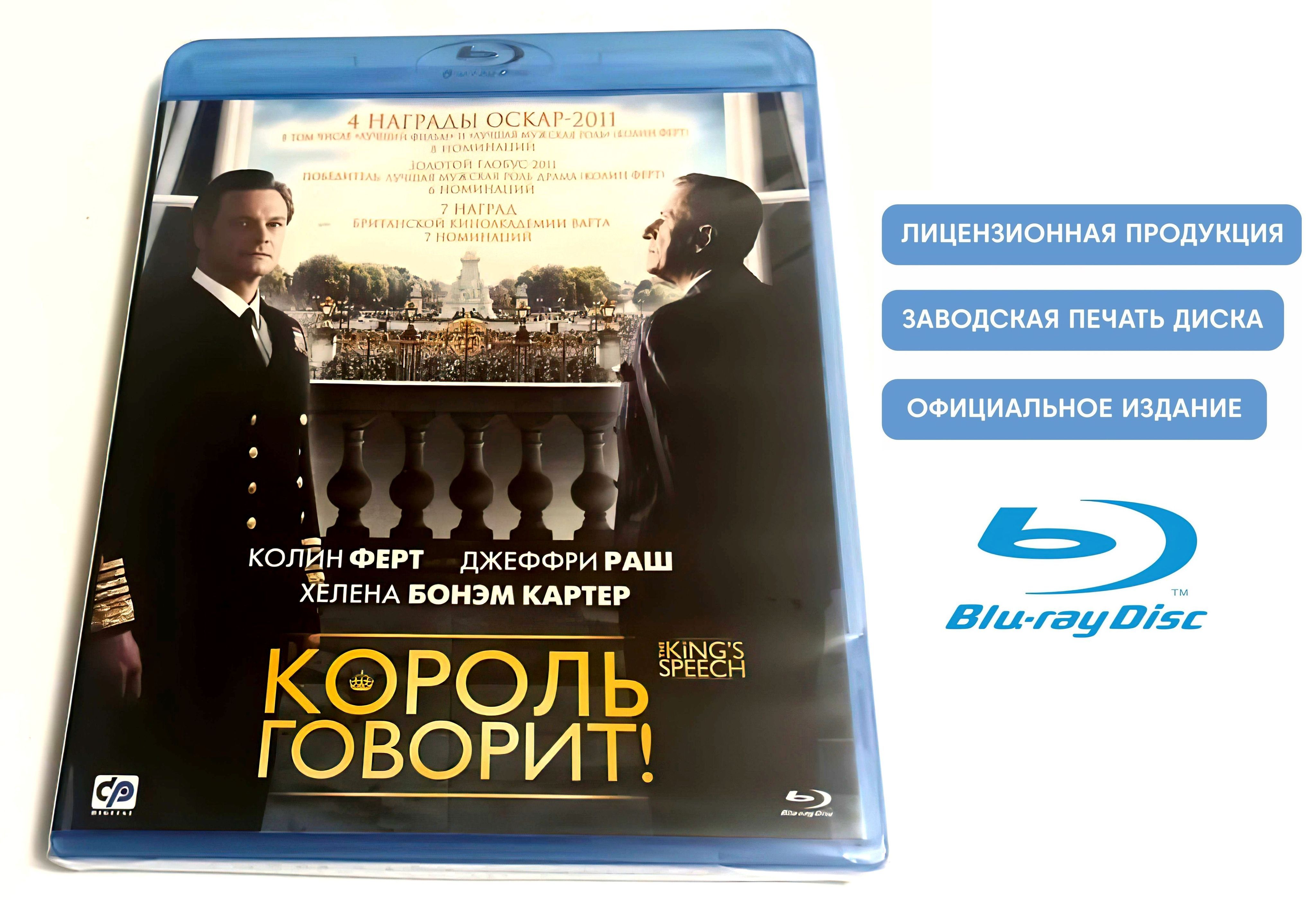 Фильм. Король говорит (2010, Blu-ray диск) драма, биография, история Тома  Хупера с Колином Фёртом, Джеффри Рашем / 16+