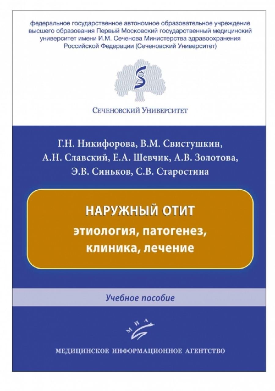 Наружный отит: этиология, патогенез, клиника, лечение - купить с доставкой  по выгодным ценам в интернет-магазине OZON (596694735)