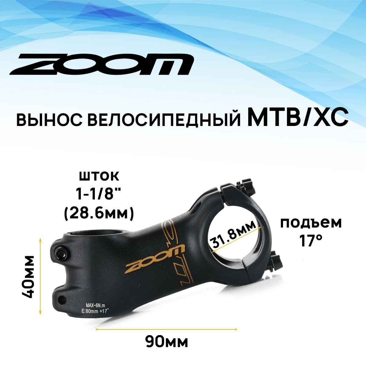 ВыносрулявнешнийZOOMTDS-D622-8FOV,1-1/8"подруль31,8мм,угол17градусов,длинаE-90мм,4болта