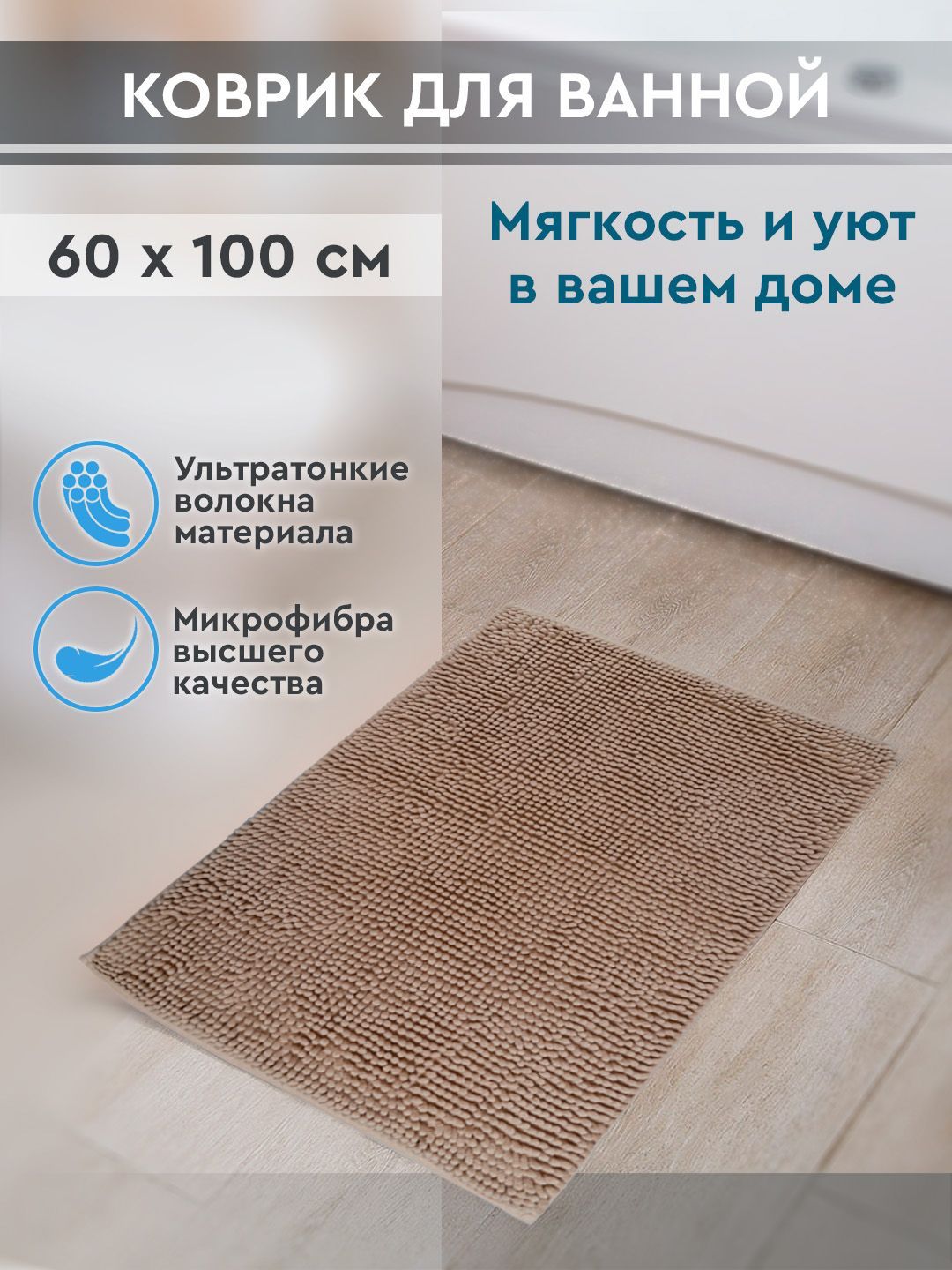 RoomisКоврикдляванной100x60см