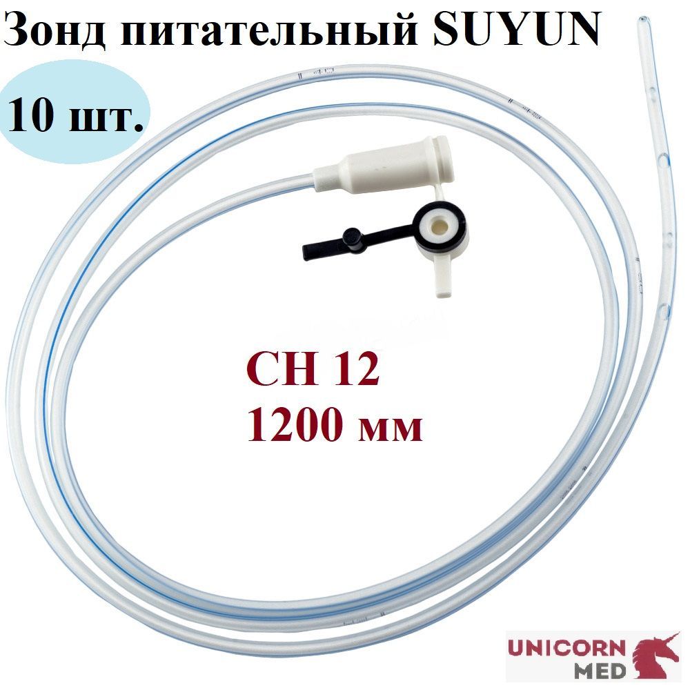 Зонд питательный SUYUN СН 12, длина 120 мм, Unicorn Med, 10 шт.