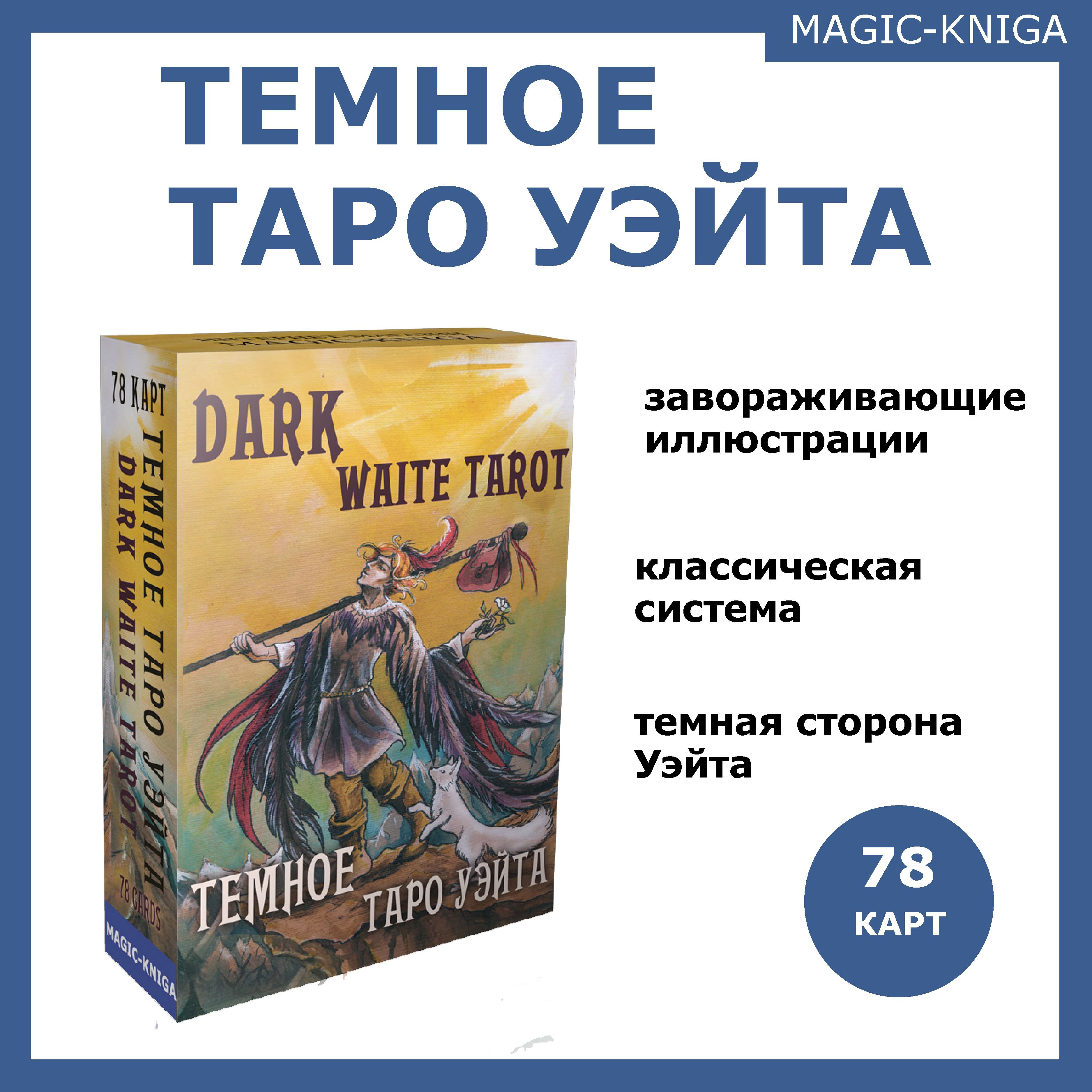 Темное Таро Уэйта Dark Waite Tarot Гадальные карты таро с инструкцией для  гадания - купить с доставкой по выгодным ценам в интернет-магазине OZON  (317573052)