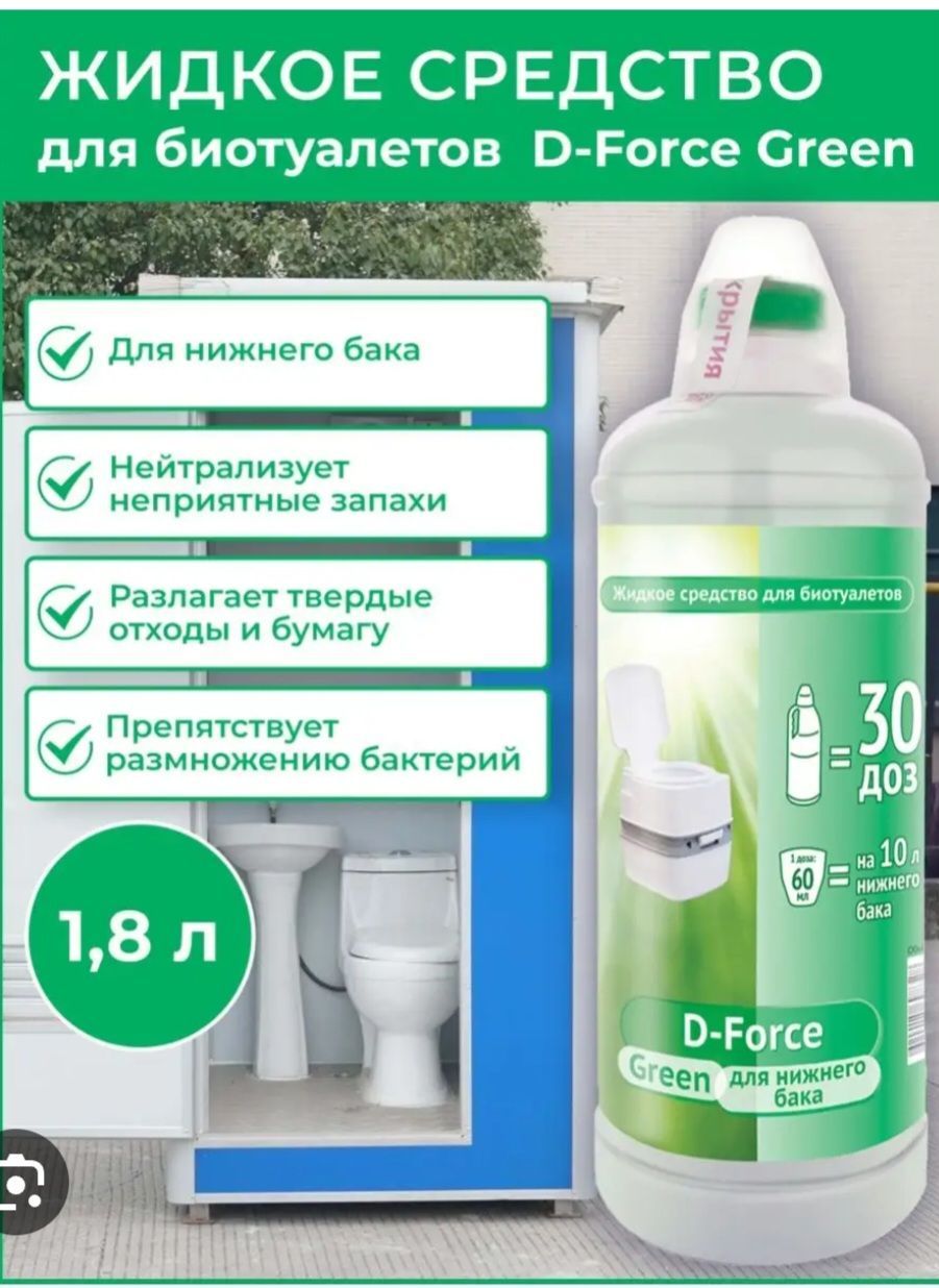 D-Force Green, жидкое средство для биотуалетов, для нижнего бака 1,8л