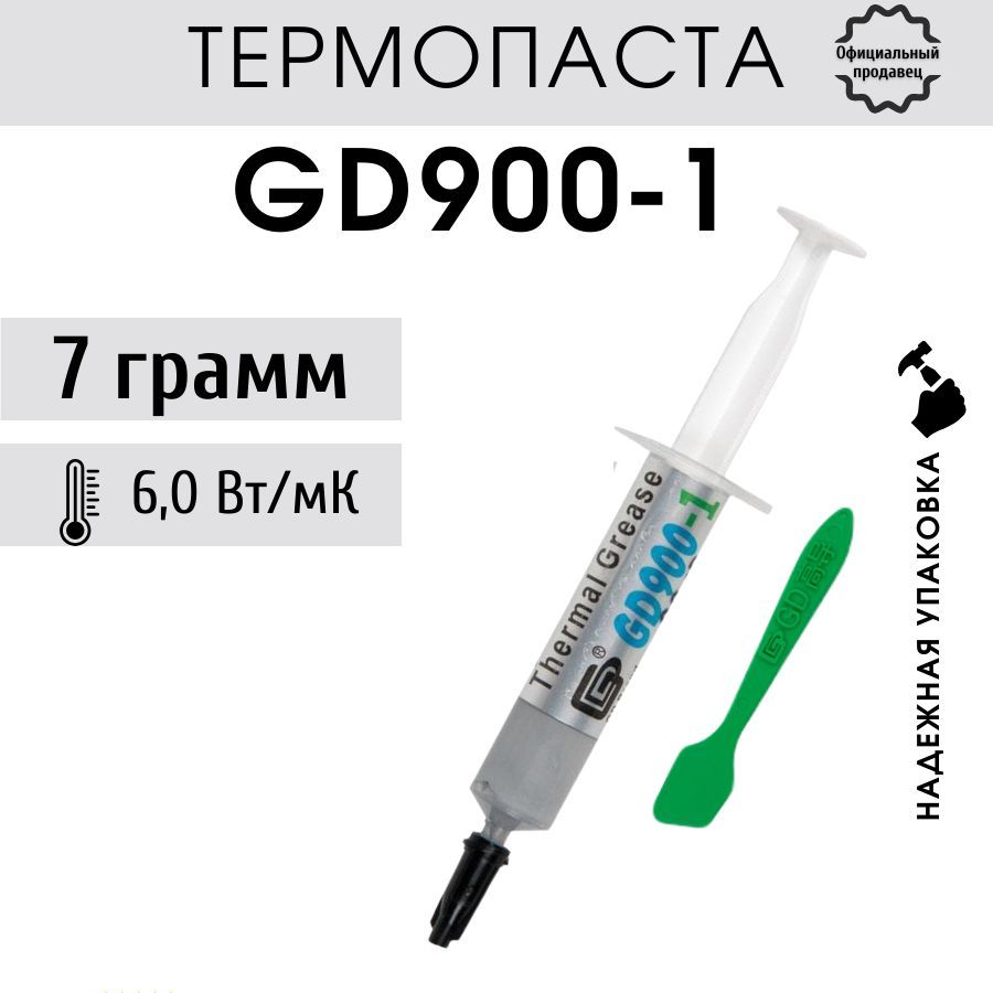 Термопаста GD900-1 в шприце 7 грамм для процессора ноутбука компьютера, теплопроводность 6,0 Вт/мК