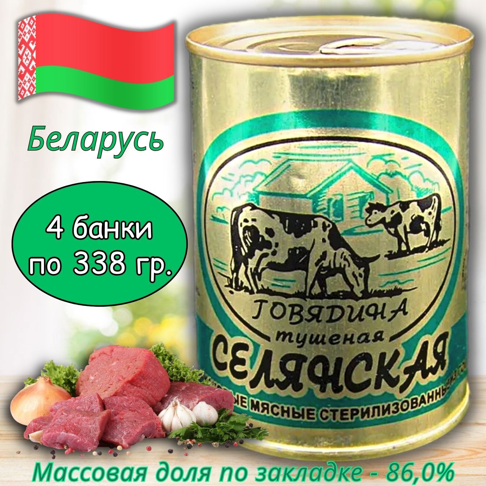 БМКК / Тушенка белорусская из говядины селянская 4 шт. по 338 гр. - купить  с доставкой по выгодным ценам в интернет-магазине OZON (1215334009)