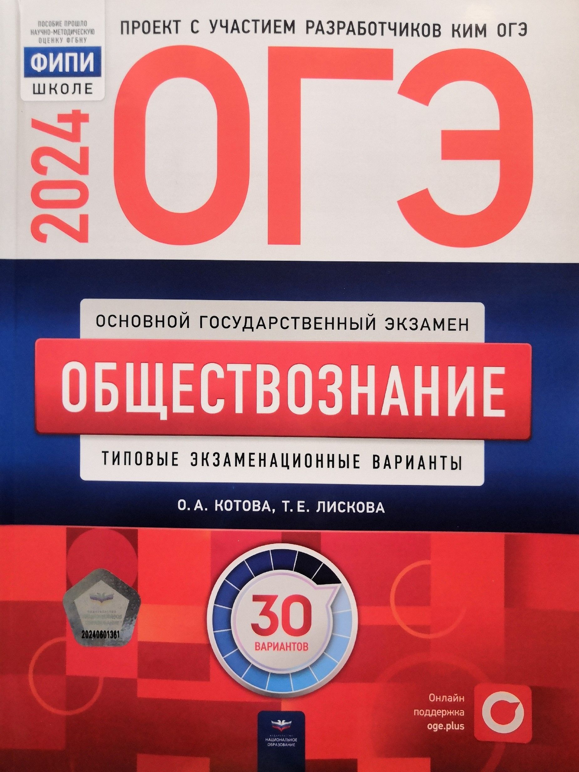 Обществознание. ОГЭ-2024. 30 вариантов. Под редакцией: О.А. Котова, Т.Е.  Лискова. Издательство: Национальное образование