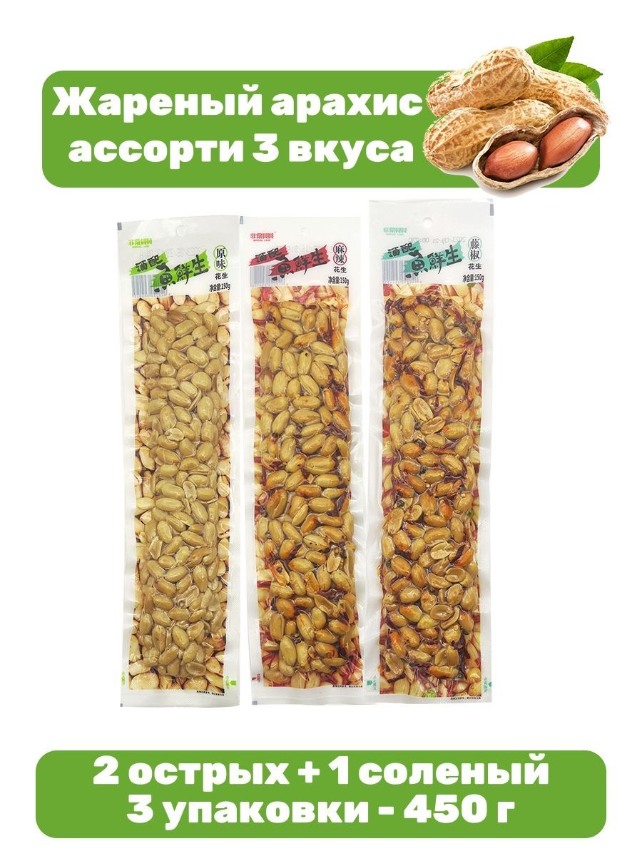 Арахис жареный ассорти 3 вкуса в вакууме 450 г / соленый, перец чили, сычуаньский перец