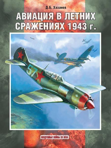 Авиация в летних сражениях 1943 г. | Хазанов Дмитрий Борисович