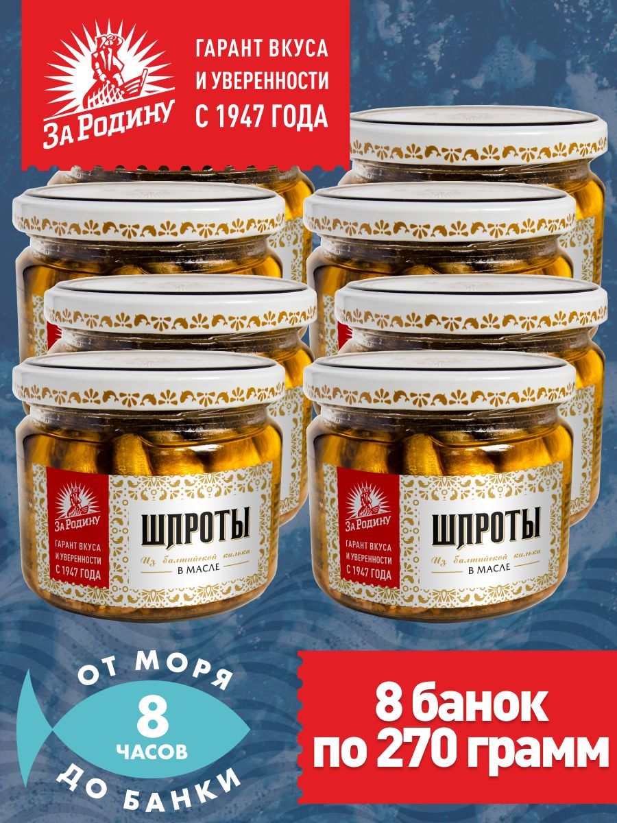 Шпроты в масле из балтийской кильки За Родину ГОСТ, 270 г в стекле - 8 банок