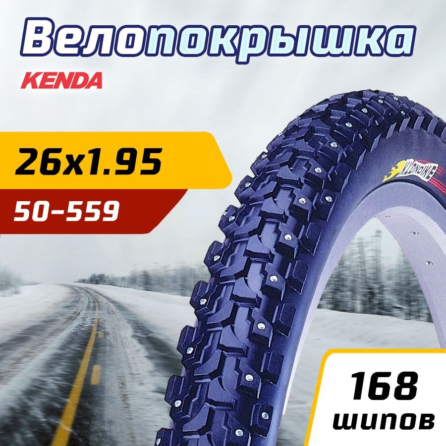 Покрышка велосипедная зимняя KENDA 26"х1.95 (50-559) K946 KLONDIKE STANDART шипованная