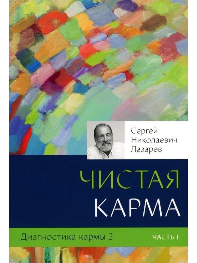 Диагностика кармы. Книга 2. Чистая карма. Часть 1 | Лазарев Сергей Николаевич